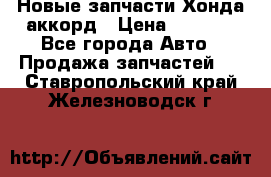 Новые запчасти Хонда аккорд › Цена ­ 3 000 - Все города Авто » Продажа запчастей   . Ставропольский край,Железноводск г.